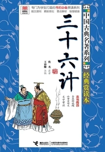 Thirty-six Strategies