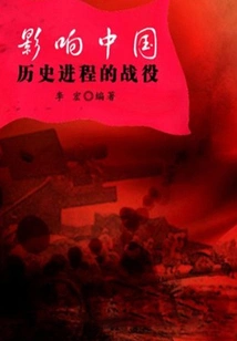 Battles That Influenced the Course of Chinese History (world Military Journey)