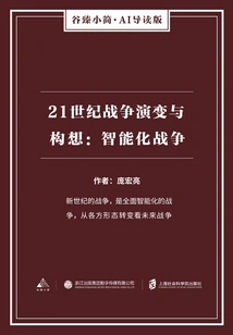 The Evolution and Concept of War in the 21st Century: Intelligent Warfare (gu Zhen's Brief·ai Introduction Edition)