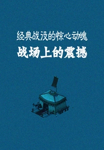 Shock on the Battlefield: the Thrill of Classic Battles