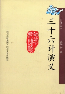 The Romance of Thirty-six Strategies (vernacular Version)