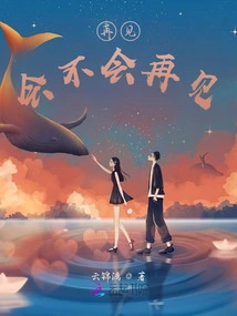 Goodbye, Will We See You Again?