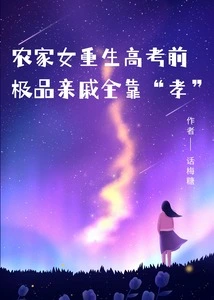 Before the College Entrance Examination, a Peasant Girl Was Reborn, and Her Best Relatives Depended on "filial Piety