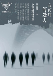 Where Are We Going: Wang Jinkang's Short and Novel Science Fiction Stories (complete Collection)