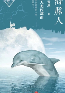 New Humanity Quartet: Dolphin Man