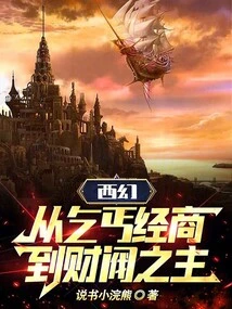 Western Fantasy: from a Beggar Doing Business to the Leader of a Plutocrat