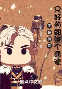 I Don't Know How to Ride and Slash, so I Have to Kill the Whole Pendor with Medicine