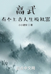 Gao Wu: There is an Ancient Life Simulator