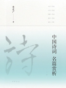 Appreciation of Famous Chinese Poems (volume 1)