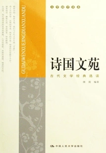 Shi Guo Wenyuan: Selected Readings of Ancient Literature Classics (university Chinese Studies Reader)