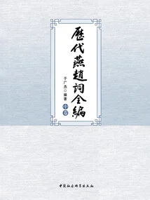 Complete Collection of Ci Poems of Yan and Zhao Dynasties (middle Volume)