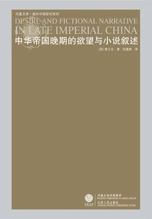 Desire and Fictional Narrative in Late Imperial China