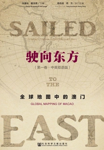 Sailing to the East: Macau on the Global Map (volume 1·chinese-english Bilingual Edition)