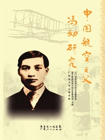 Research on Feng Ru, the Father of Chinese Aviation