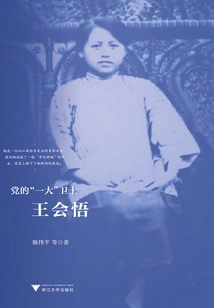 The Party's "big" Defender: Wang Huiwu