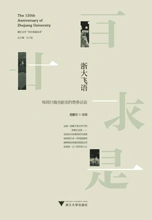 Feiyu of Zhejiang University: the Footprints of Youth in the Light and Shadow of the Campus over the Past Twenty Years