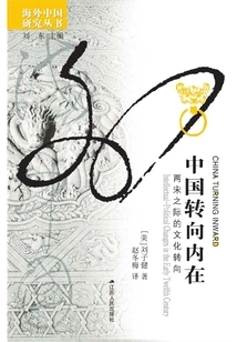 China Turns Inward: the Cultural Turn between the Song and Song Dynasties