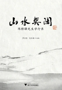 Landscape and Vastness: Mr. Chen Qiaoyi's Academic Record