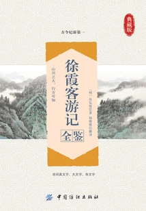 A Complete Collection of Xu Xiake's Travel Notes