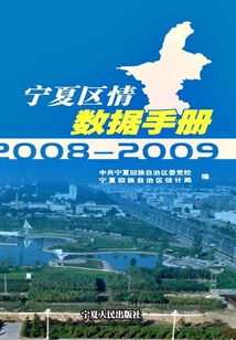 Ningxia District Situation Data Manual 2008~2009