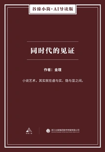 Witnesses of the Contemporaries (gu Zhen's Brief·ai Guided Edition)