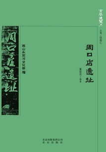 An Overview of Beijing: Zhoukoudian Ruins