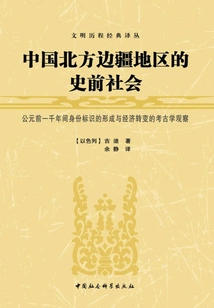 Prehistoric Societies in China's Northern Frontier: Archaeological Observations on Identity Formation and Economic Transformation in the First Millennium Bc