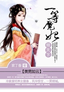 Beautiful Men Are Like a Cloud: the First-class Devil Concubine Enchants the World