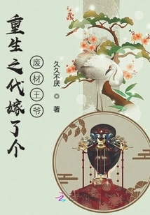 The Reborn Generation Married a Good-for-nothing Prince