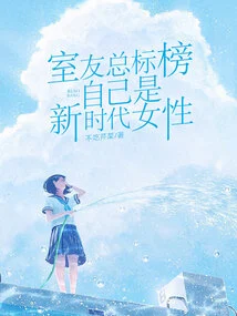 Roommate Always Claims to Be a New Era Woman