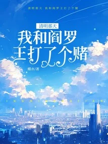 On the Qingming Festival, I Made a Bet with King Yama