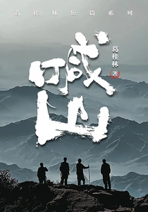 Shouting the Mountain