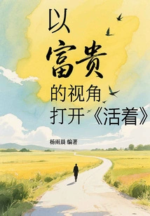 Open "alive" from the Perspective of "wealth