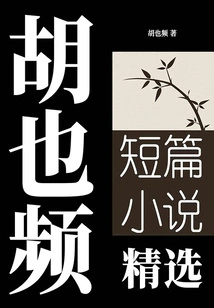 Selected Short Stories by Hu Yepin