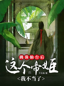 After Jumping to the Immortal Execution Platform, I No Longer Deserve to Be the Emperor Ji