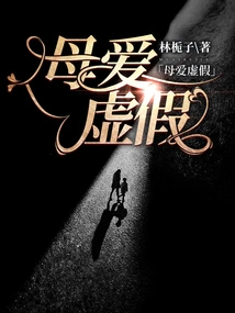 Maternal Love is False