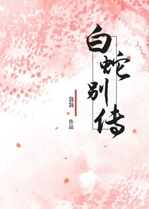 Farewell to the White Snake