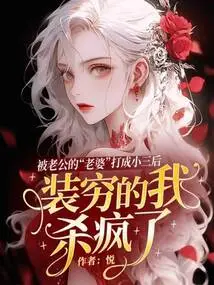 After Being Beaten as a Mistress by My Husband's "wife", I Went Crazy Pretending to Be Poor