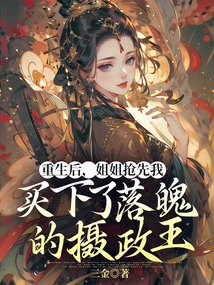 After My Rebirth, My Sister Bought the Poor Regent Before Me