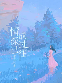 Deep Love is a Thing of the Past