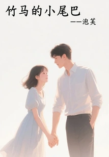 Bamboo Horse's Little Tail