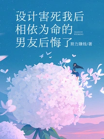 After Designing to Kill Me, My Boyfriend Who Depended on Me Regretted It