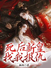 After His Death, the New Emperor Sought Revenge from Me