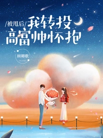 After Being Dumped, I Moved into the Arms of a Rich, Handsome Man