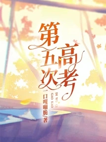 The Fifth College Entrance Examination