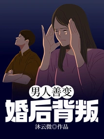 Men Are Fickle and Betray after Marriage