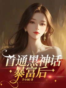 After Becoming Rich Through the First Black Myth