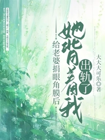 After I Donated My Cornea to My Wife, She Cheated on Me Behind My Back