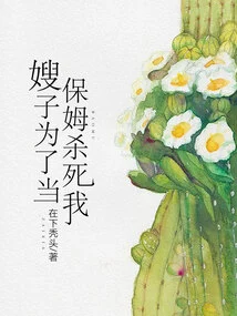 My Sister-in-law Killed Me to Be a Nanny