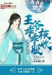 The Concubine Often Has Plans: the Prince is Subdued Obediently